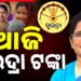 ଆଜି ମହିଳାଙ୍କ ଖାତାକୁ ଆସିବ ସୁଭଦ୍ରା ଯୋଜନା