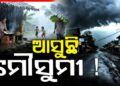 ମେ’ ୨୦ ରେ ବର୍ଷାର ଆଗମନ