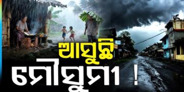 ମେ’ ୨୦ ରେ ବର୍ଷାର ଆଗମନ