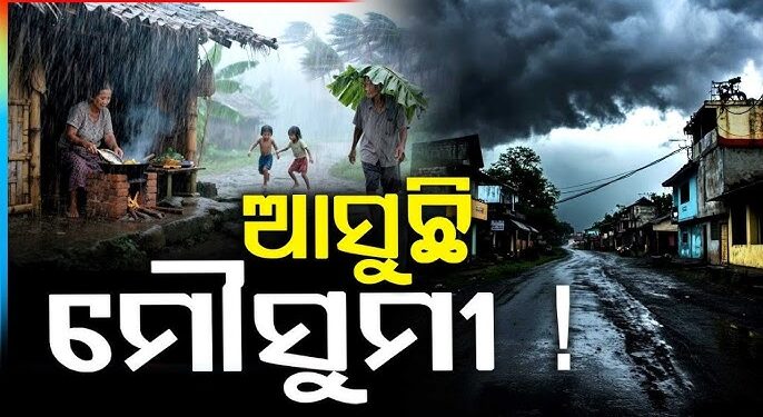 ମେ’ ୨୦ ରେ ବର୍ଷାର ଆଗମନ