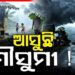 ମେ’ ୨୦ ରେ ବର୍ଷାର ଆଗମନ
