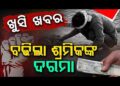 ଶ୍ରମ ଦିବସରେ ଶ୍ରମିକଙ୍କୁ ଖୁସି ଖବର ଦେଲେ ମୁଖ୍ୟମନ୍ତ୍ରୀ