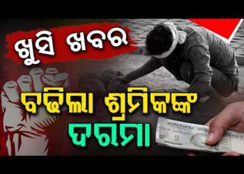 ଶ୍ରମ ଦିବସରେ ଶ୍ରମିକଙ୍କୁ ଖୁସି ଖବର ଦେଲେ ମୁଖ୍ୟମନ୍ତ୍ରୀ