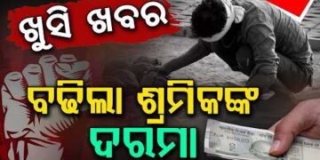 ଶ୍ରମ ଦିବସରେ ଶ୍ରମିକଙ୍କୁ ଖୁସି ଖବର ଦେଲେ ମୁଖ୍ୟମନ୍ତ୍ରୀ