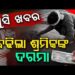 ଶ୍ରମ ଦିବସରେ ଶ୍ରମିକଙ୍କୁ ଖୁସି ଖବର ଦେଲେ ମୁଖ୍ୟମନ୍ତ୍ରୀ
