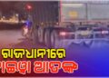 ରାଜଧାନୀରେ କାରକୁ ଘୋଷାଡ଼ି ନେଲା ହାଇୱା