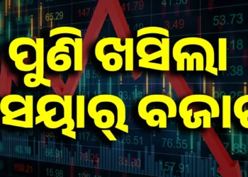 ଖୋଲୁ ଖୋଲୁ ଖସିଲା ସେୟାର ବଜାର