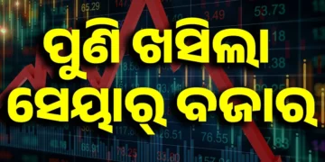 ଖୋଲୁ ଖୋଲୁ ଖସିଲା ସେୟାର ବଜାର