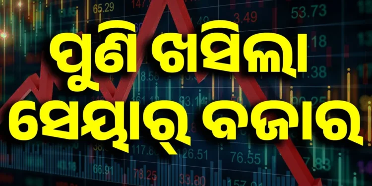 ଖୋଲୁ ଖୋଲୁ ଖସିଲା ସେୟାର ବଜାର