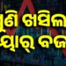 ଖୋଲୁ ଖୋଲୁ ଖସିଲା ସେୟାର ବଜାର