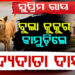 ବୁଲା କୁକୁରଙ୍କୁ ନେଇ ସୁପ୍ରିମକୋର୍ଟଙ୍କ ବଡ଼ ରାୟ