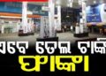 ଆଗେ ବାଉଳି ହେଇ ନେଇଗଲେ, ଏବେ ଖାଁ ଖାଁ