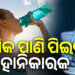 ଖରା ଦିନରେ ପିଉଛନ୍ତି କି ଅଧିକ ପାଣି? ଜାଣିରଖନ୍ତୁ….