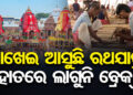 ଶ୍ରୀକ୍ଷେତ୍ରରେ ରଥଖଳା ଚଳଞ୍ଚଳ