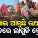 ଶ୍ରୀକ୍ଷେତ୍ରରେ ରଥଖଳା ଚଳଞ୍ଚଳ