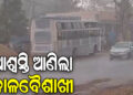 ରାଜଧାନୀବାସୀଙ୍କୁ ଆଶ୍ବସ୍ତି ଦେଲା କଳାବୈଶାଖୀ