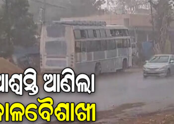 ରାଜଧାନୀବାସୀଙ୍କୁ ଆଶ୍ବସ୍ତି ଦେଲା କଳାବୈଶାଖୀ