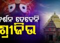 ଆଜି ମହାପ୍ରଭୁଙ୍କ ବନକଲାଗି ନୀତି, ୪ ଘଣ୍ଟା ବନ୍ଦ ରହିବ ଜଗା ଦର୍ଶନ