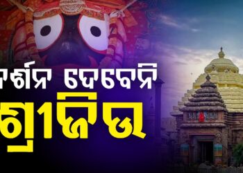 ଆଜି ମହାପ୍ରଭୁଙ୍କ ବନକଲାଗି ନୀତି, ୪ ଘଣ୍ଟା ବନ୍ଦ ରହିବ ଜଗା ଦର୍ଶନ