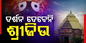 ଆଜି ମହାପ୍ରଭୁଙ୍କ ବନକଲାଗି ନୀତି, ୪ ଘଣ୍ଟା ବନ୍ଦ ରହିବ ଜଗା ଦର୍ଶନ