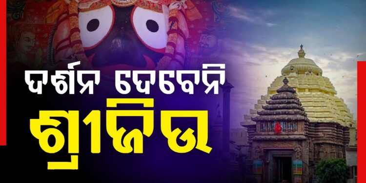 ଆଜି ମହାପ୍ରଭୁଙ୍କ ବନକଲାଗି ନୀତି, ୪ ଘଣ୍ଟା ବନ୍ଦ ରହିବ ଜଗା ଦର୍ଶନ