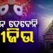 ଆଜି ମହାପ୍ରଭୁଙ୍କ ବନକଲାଗି ନୀତି, ୪ ଘଣ୍ଟା ବନ୍ଦ ରହିବ ଜଗା ଦର୍ଶନ