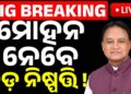 ରାଜ୍ୟରେ ଆଜି ହୋଇପାରେ ଏକ ବଡ଼ ପରିବର୍ତ୍ତନ