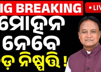 ରାଜ୍ୟରେ ଆଜି ହୋଇପାରେ ଏକ ବଡ଼ ପରିବର୍ତ୍ତନ