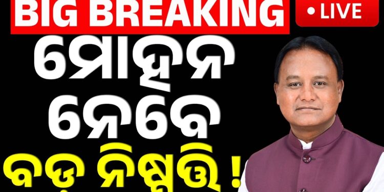 ରାଜ୍ୟରେ ଆଜି ହୋଇପାରେ ଏକ ବଡ଼ ପରିବର୍ତ୍ତନ