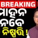 ରାଜ୍ୟରେ ଆଜି ହୋଇପାରେ ଏକ ବଡ଼ ପରିବର୍ତ୍ତନ