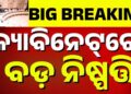 କ୍ୟାବିନେଟ ବୈଠକରେ ୭ ବିଭାଗର ୧୦ ପ୍ରସ୍ତାବକୁ ମଞ୍ଜୁରୀ