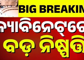 କ୍ୟାବିନେଟ ବୈଠକରେ ୭ ବିଭାଗର ୧୦ ପ୍ରସ୍ତାବକୁ ମଞ୍ଜୁରୀ