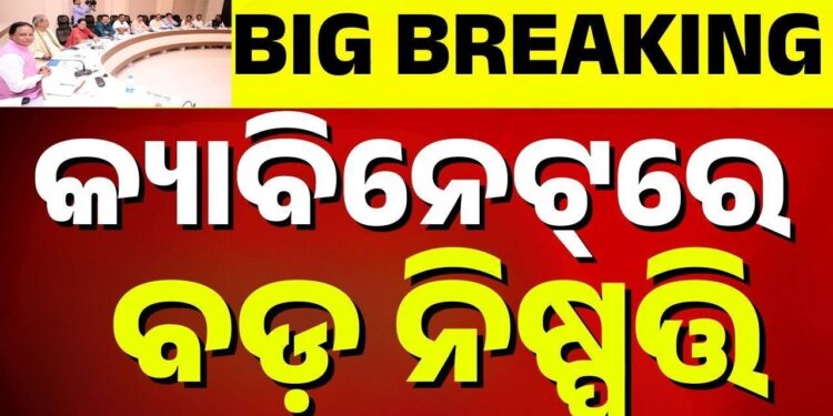 କ୍ୟାବିନେଟ ବୈଠକରେ ୭ ବିଭାଗର ୧୦ ପ୍ରସ୍ତାବକୁ ମଞ୍ଜୁରୀ