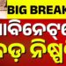 କ୍ୟାବିନେଟ ବୈଠକରେ ୭ ବିଭାଗର ୧୦ ପ୍ରସ୍ତାବକୁ ମଞ୍ଜୁରୀ
