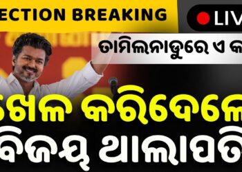 ତାମିଲନାଡୁର ରାଜନୈତିକ କୁରୁକ୍ଷେତ୍ରରେ ଆଗରେ ବିଜୟ