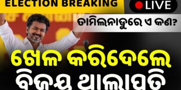 ତାମିଲନାଡୁର ରାଜନୈତିକ କୁରୁକ୍ଷେତ୍ରରେ ଆଗରେ ବିଜୟ