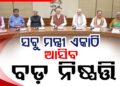 ଆଜି ଦିଲ୍ଲୀରେ ବସିବ ମନ୍ତ୍ରୀ ପରିଷଦ ବୈଠକ