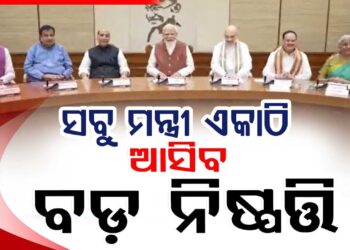 ଆଜି ଦିଲ୍ଲୀରେ ବସିବ ମନ୍ତ୍ରୀ ପରିଷଦ ବୈଠକ