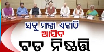 ଆଜି ଦିଲ୍ଲୀରେ ବସିବ ମନ୍ତ୍ରୀ ପରିଷଦ ବୈଠକ