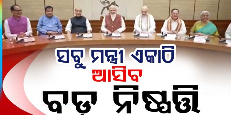 ଆଜି ଦିଲ୍ଲୀରେ ବସିବ ମନ୍ତ୍ରୀ ପରିଷଦ ବୈଠକ