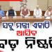 ଆଜି ଦିଲ୍ଲୀରେ ବସିବ ମନ୍ତ୍ରୀ ପରିଷଦ ବୈଠକ