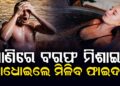 ଖରା ଦିନରେ ପାଣିରେ ବରଫ ପକାଇ ଗାଧାନ୍ତୁ, ମିଳିବ ଏହି ଫାଇଦା