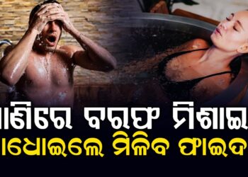 ଖରା ଦିନରେ ପାଣିରେ ବରଫ ପକାଇ ଗାଧାନ୍ତୁ, ମିଳିବ ଏହି ଫାଇଦା