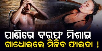 ଖରା ଦିନରେ ପାଣିରେ ବରଫ ପକାଇ ଗାଧାନ୍ତୁ, ମିଳିବ ଏହି ଫାଇଦା