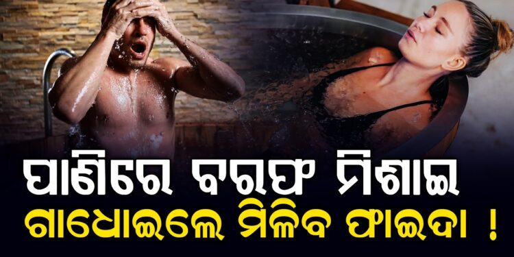 ଖରା ଦିନରେ ପାଣିରେ ବରଫ ପକାଇ ଗାଧାନ୍ତୁ, ମିଳିବ ଏହି ଫାଇଦା