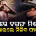 ଖରା ଦିନରେ ପାଣିରେ ବରଫ ପକାଇ ଗାଧାନ୍ତୁ, ମିଳିବ ଏହି ଫାଇଦା