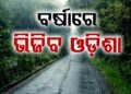 ଦାନା ବାନ୍ଧୁଛି ଲଘୁଚାପ, ଏହିସବୁ ଜିଲ୍ଲାରେ ପବଳ ବର୍ଷିବ