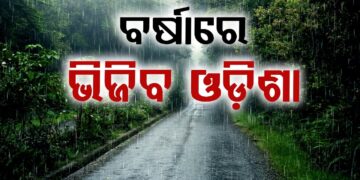 ଦାନା ବାନ୍ଧୁଛି ଲଘୁଚାପ, ଏହିସବୁ ଜିଲ୍ଲାରେ ପବଳ ବର୍ଷିବ