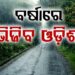 ଦାନା ବାନ୍ଧୁଛି ଲଘୁଚାପ, ଏହିସବୁ ଜିଲ୍ଲାରେ ପବଳ ବର୍ଷିବ