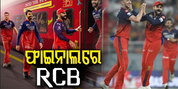 IPL2026 : ଗୁଜୁରାଟକୁ ହରାଇ ଫାଇନାଲରେ ପ୍ରବେଶ କଲା RCB
